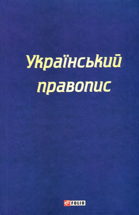 Обкладинка Український правопис