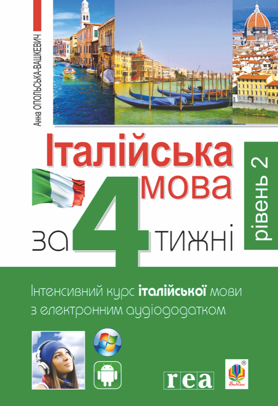 Італійська мова за 4 тижні. Інтенсивний курс італійської...