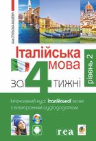 Італійська мова за 4 тижні. Інтенсивний курс італійської мови. Рівень 2. Image №1