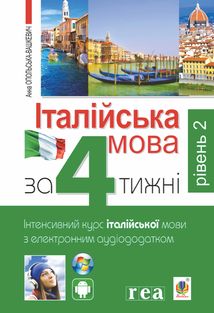 Італійська мова за 4 тижні. Інтенсивний курс італійської мови. Рівень 2. Image №1