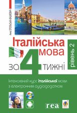 Італійська мова за 4 тижні. Інтенсивний курс італійської мови. Рівень 2