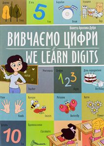 Вивчаємо цифри. Wir lernen zahlen. Білінгва