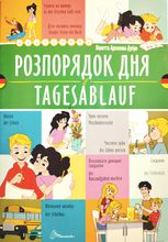 Розпорядок дня. Tagesablauf. Білінгва