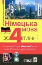 Німецька мова за 4 тижні. Інтенсивний курс німецької мови з електронним аудіододатоком. Зображення №1