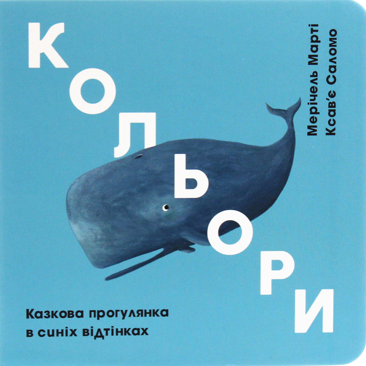 Обкладинка Кольори. Казкова прогулянка в синіх відтінках