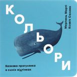 Кольори. Казкова прогулянка в синіх відтінках