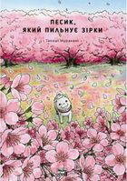 Песик, який пильнує зірки. Книга 2. Зображення №1