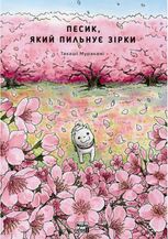 Песик, який пильнує зірки. Книга 2