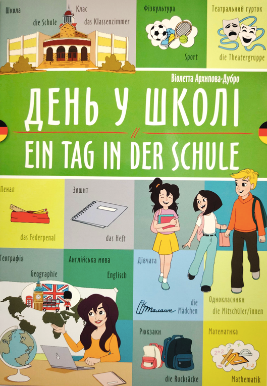 День у школі. Ein tag in der schule. Білінгва