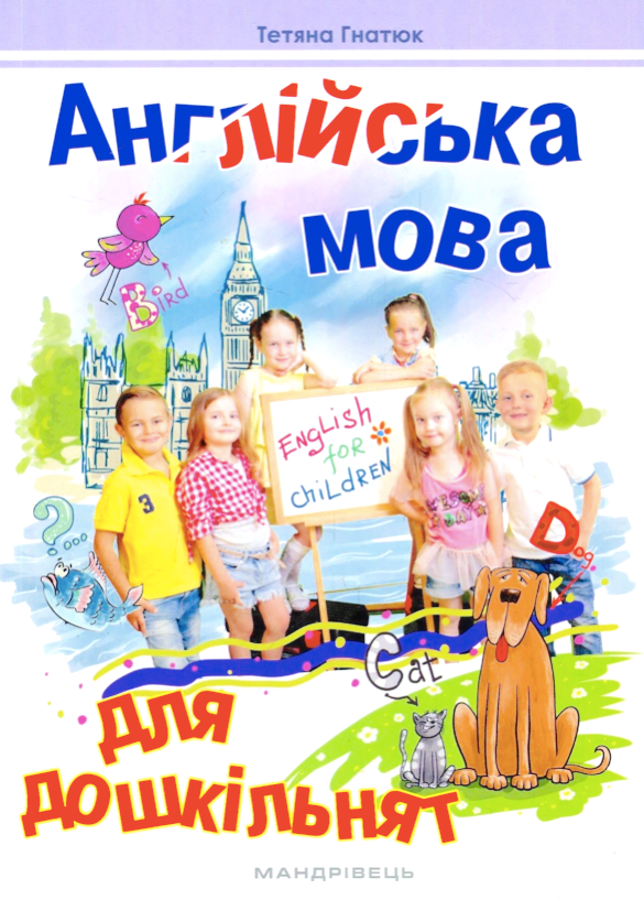 Обкладинка Англійська мова для дошкільнят