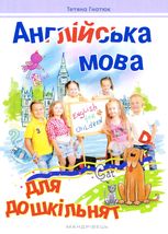 Англійська мова для дошкільнят