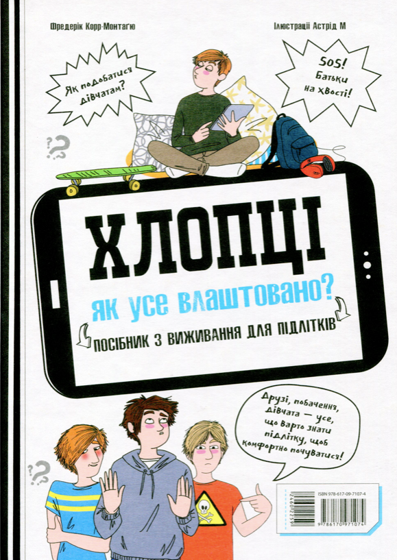 Хлопці. Дівчата. Як усе влаштовано в 2-х частинах....