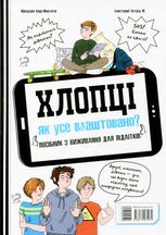 Хлопці. Дівчата. Як усе влаштовано в 2-х частинах. Посібник з виживання для підлітків
