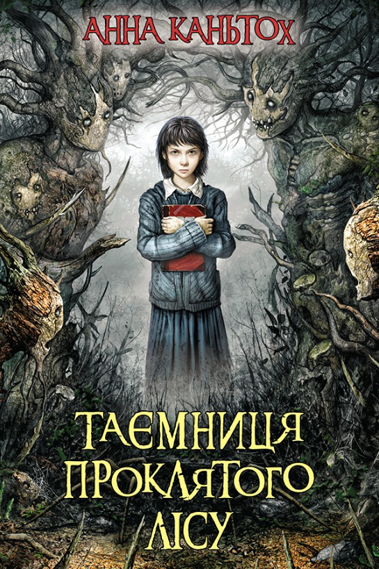 Обкладинка видання Таємниця проклятого лісу. Книга 2