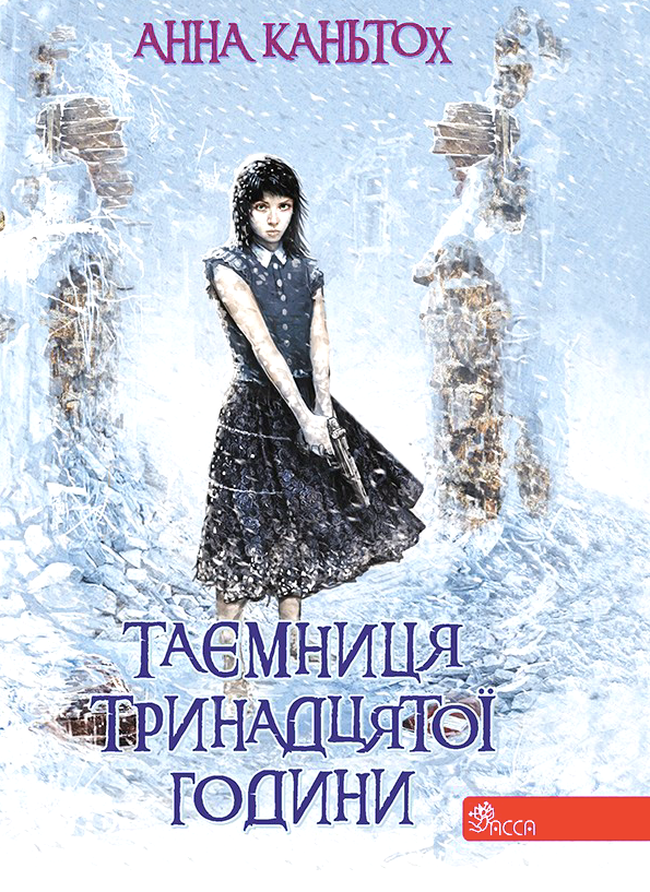 Обкладинка видання Таємниця тринадцятої години. Книга 3