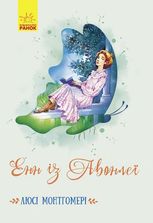 Енн із Авонлеї 