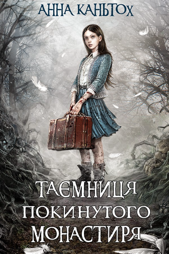 Обкладинка видання Таємниця покинутого монастиря. Книга 1