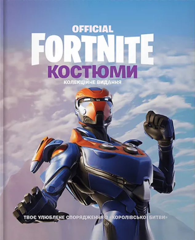 Fortnite Official. Костюм. Колекційне видання
