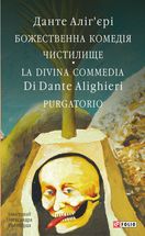 Божественна комедія. Чистилище. La Divina Commedia. Purgatorio. Книга 2. Зображення №1