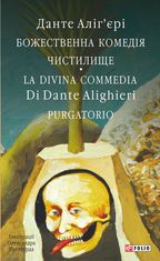 Божественна комедія. Чистилище. La Divina Commedia. Purgatorio. Книга 2