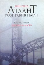 Атлант розправив плечі. Несуперечність. Книга 1