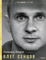 Справжні герої. Олег Сенцов