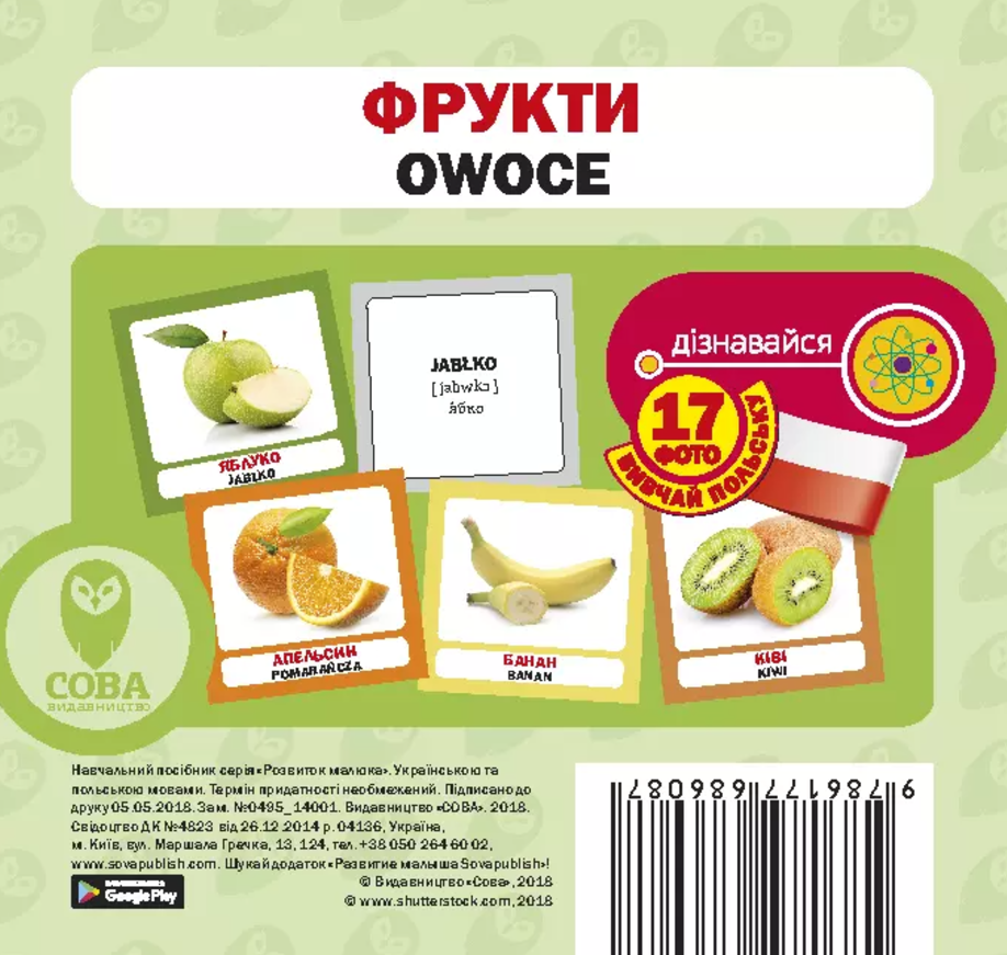 Навчальний посібник. Фрукти. Українська та польська...