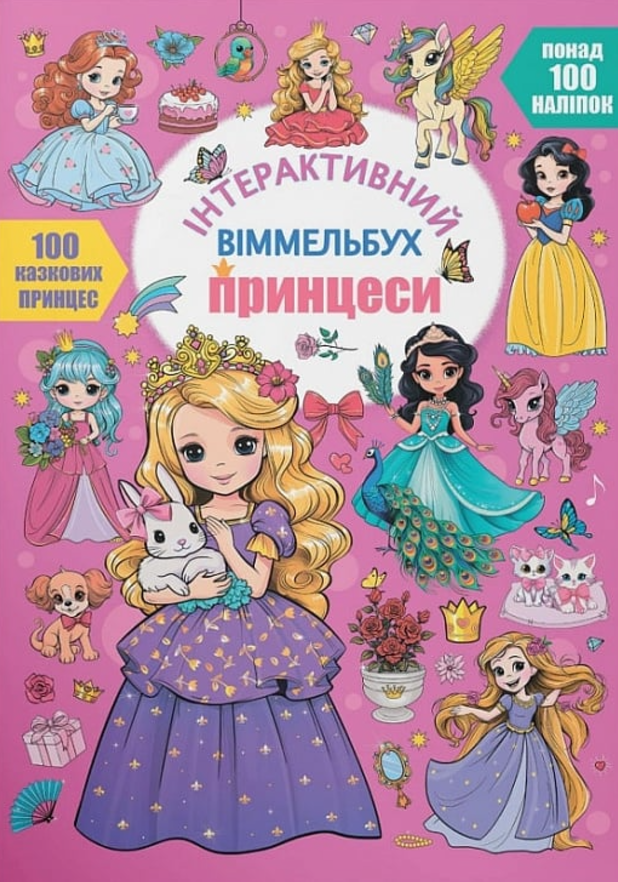 Інтерактивний віммельбух. Принцеси