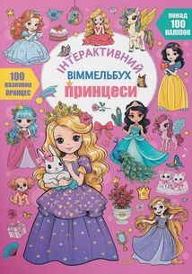 Інтерактивний віммельбух. Принцеси. Image №1
