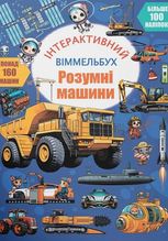 Інтерактивний віммельбух. Розумні машини. 0+