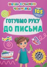 Школа сучасного чомусика. Готуємо руку до письма. 105 розвивальних наліпок