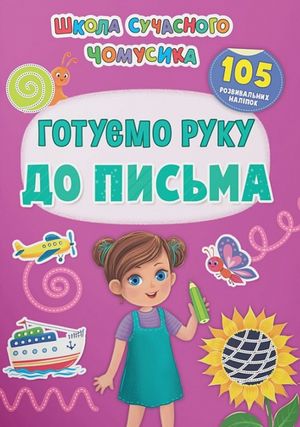 Школа сучасного чомусика. Готуємо руку до письма. 105 розвивальних наліпок