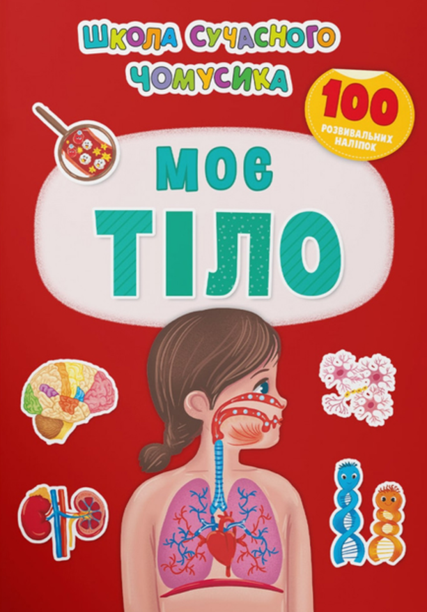 Школа сучасного чомусика. Моє тіло. 100 розвивальних...