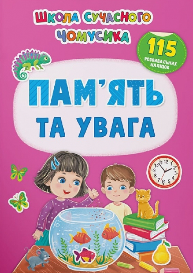 Школа сучасного чомусика. Пам'ять та увага. 115 розвивальних...