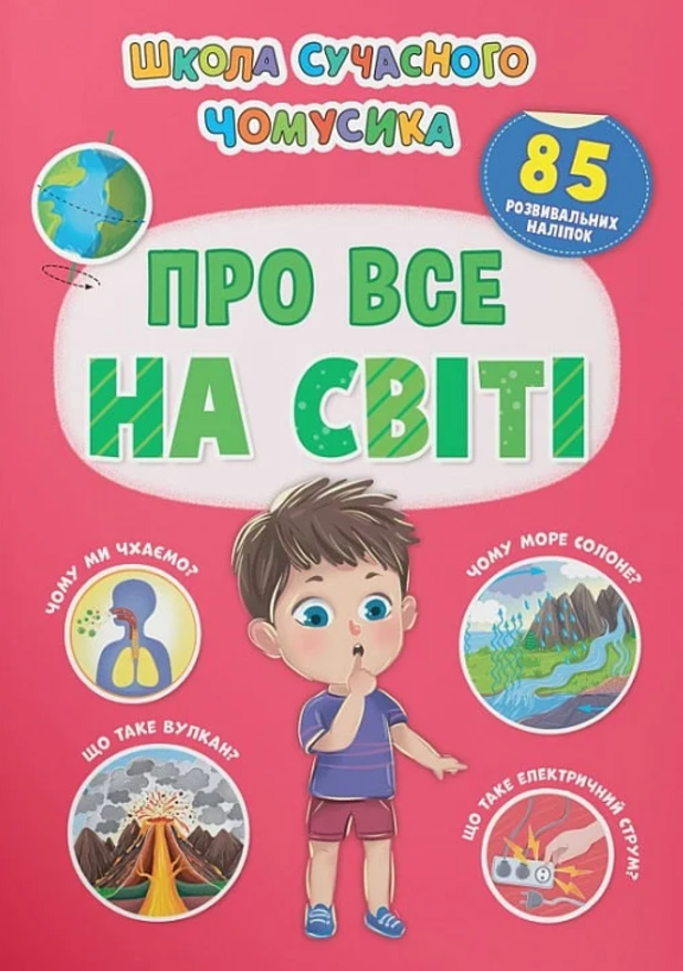 Школа сучасного чомусика. Про все на світі. 85 розвивальних...