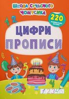 Школа сучасного чомусика. Прописи. Цифри. 220 розвивальних наліпок. Image №1
