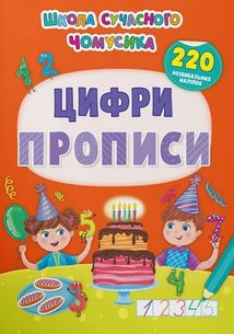 Школа сучасного чомусика. Прописи. Цифри. 220 розвивальних наліпок. Image №1