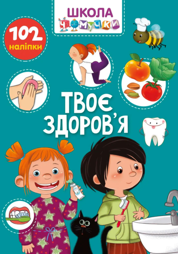 Твоє здоров'я