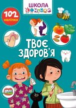 Твоє здоров’я 