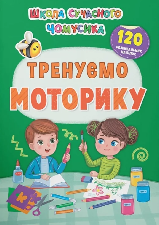 Школа сучасного чомусика. Тренуємо моторику. 120 розвивальних...