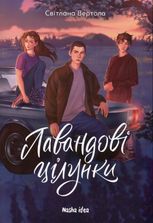 Лавандові цілунки