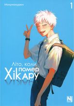 Літо, коли помер Хікару. Книга 1