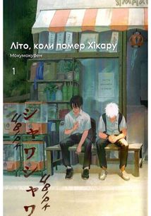 Літо, коли помер Хікару. Книга 1. Image №5