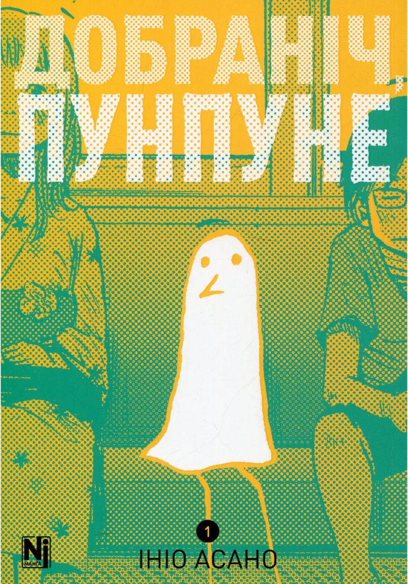 Добраніч, Пунпуне. Книга 1