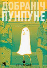 Добраніч, Пунпуне. Книга 1