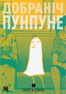Добраніч, Пунпуне. Книга 1. Image №1