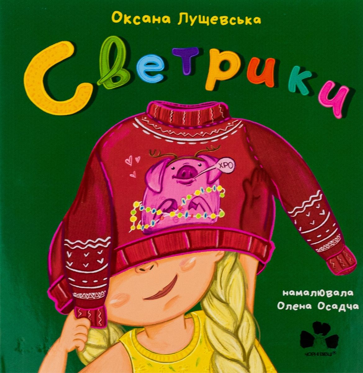 Обкладинка Светрики