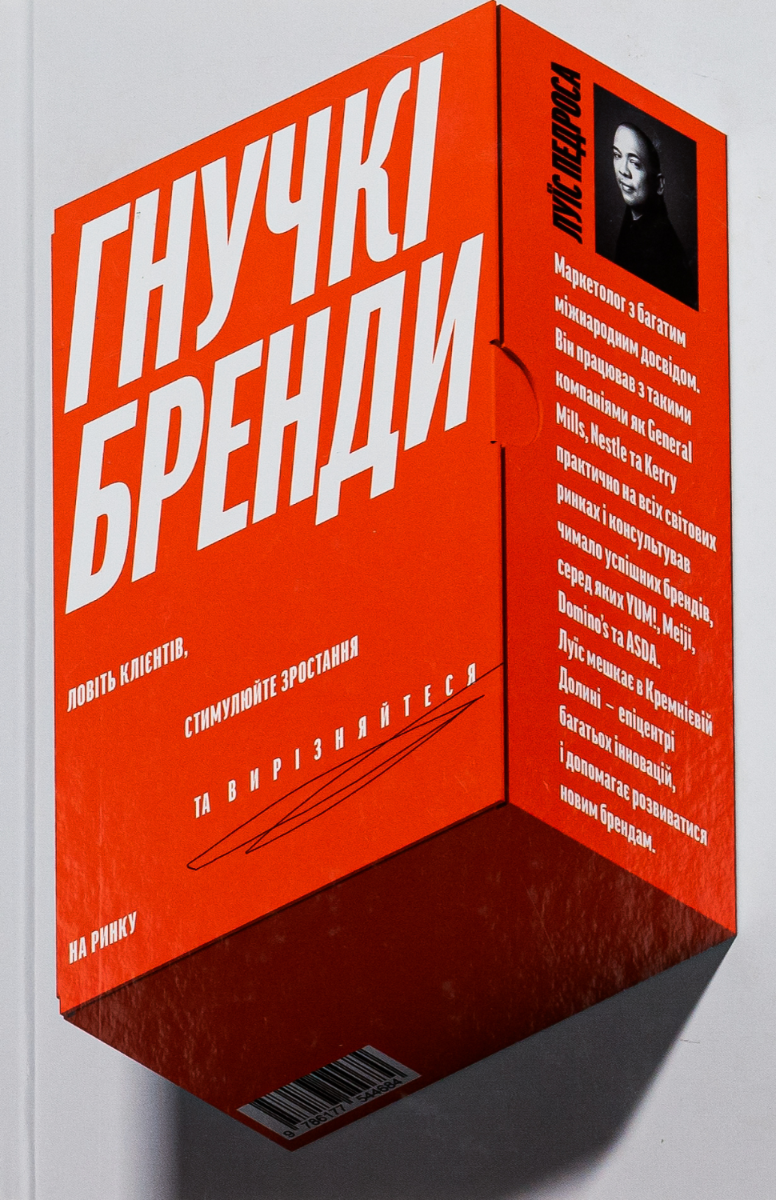 Обкладинка Гнучкі бренди. Ловіть клієнтів, стимулюйте зростання та вирізняйтеся на ринку