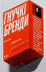 Гнучкі бренди. Ловіть клієнтів, стимулюйте зростання та вирізняйтеся на ринку