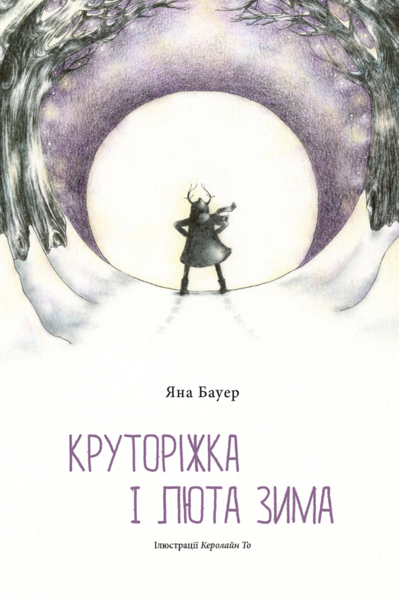 Обкладинка Круторіжка і люта зима. Книга 2